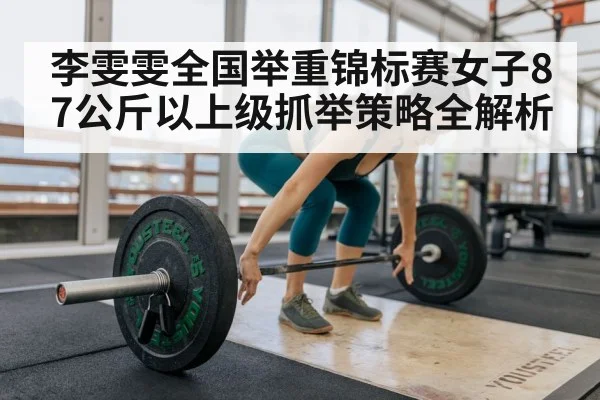 female weightlifter training