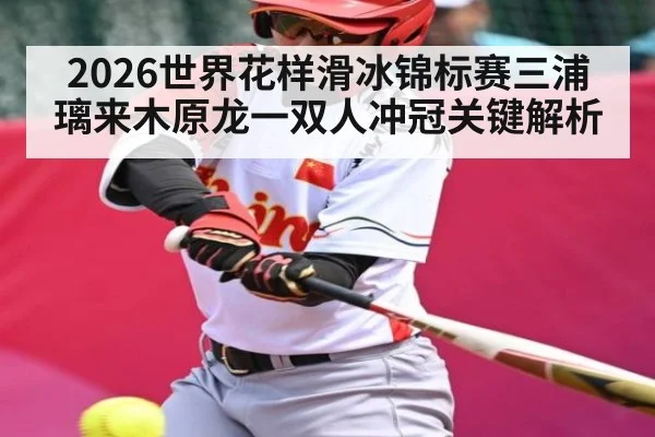 2026世界花样滑冰锦标赛三浦璃来木原龙一双人冲冠关键解析