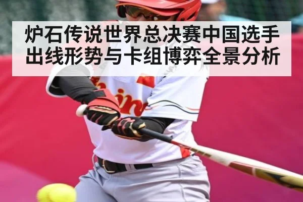炉石传说世界总决赛中国选手出线形势与卡组博弈全景分析